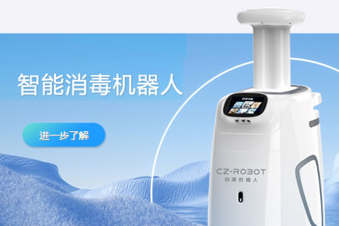 智能霧化消毒機器人